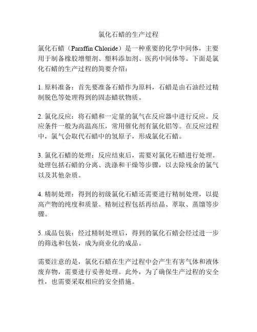 氯化石蜡的生产过程