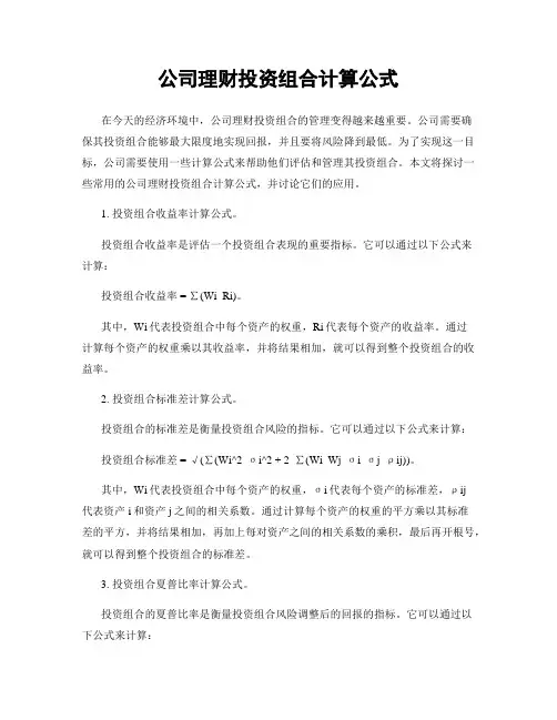 公司理财投资组合计算公式
