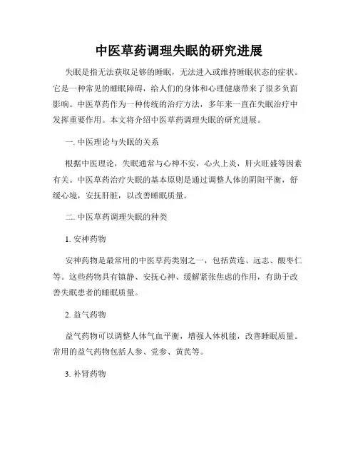 中医草药调理失眠的研究进展