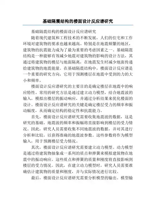 基础隔震结构的楼面设计反应谱研究