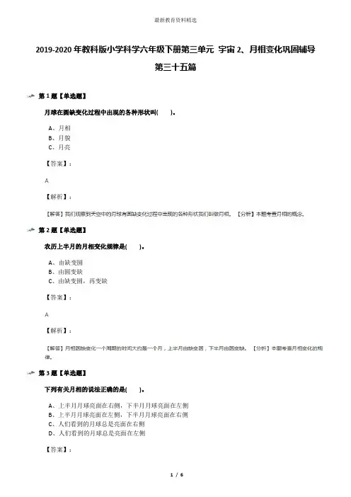 2019-2020年教科版小学科学六年级下册第三单元 宇宙2、月相变化巩固辅导第三十五篇