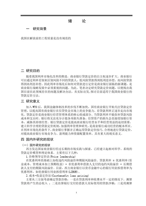 刘瑞浅析商业银行贷款定价问题