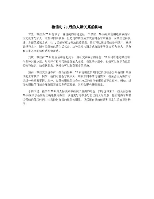 微信对70后的人际关系的影响