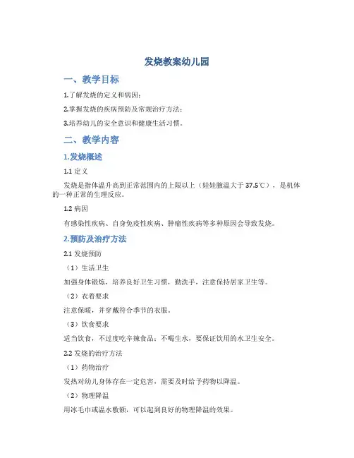 发烧教案幼儿园