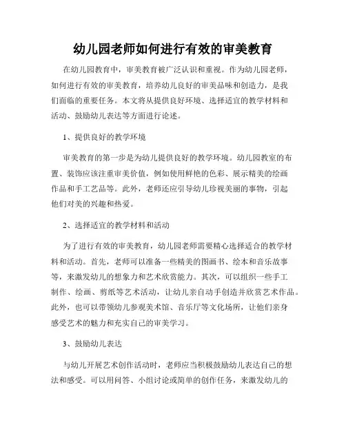 幼儿园老师如何进行有效的审美教育
