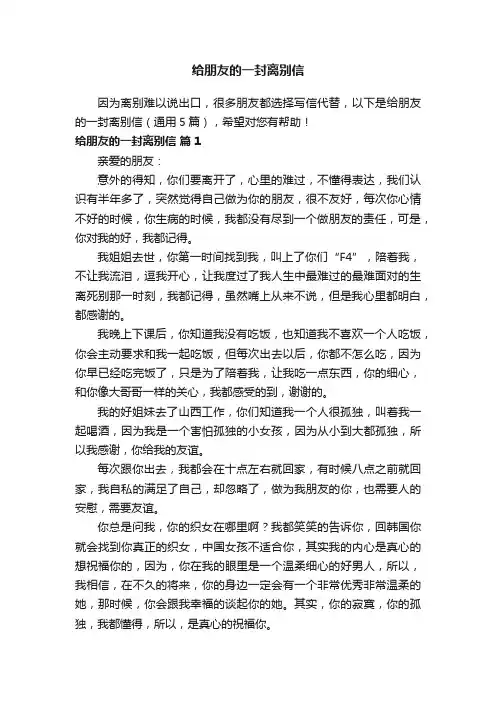 给朋友的一封离别信（通用5篇）