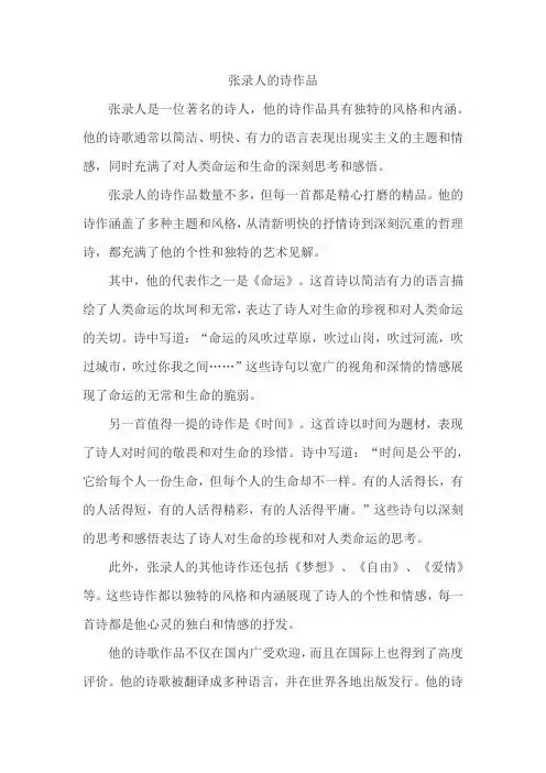 张录人的诗作品