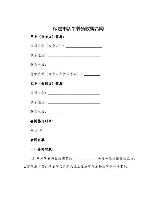 2024年保定市活牛养殖收购合同