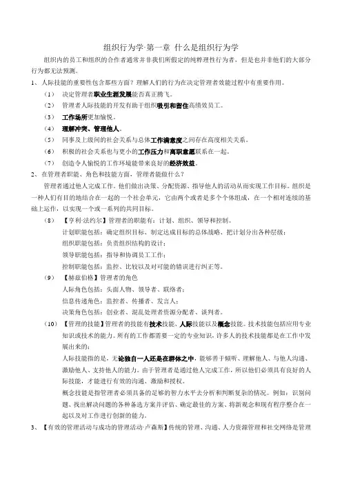 (完整版)斯蒂芬·P·罗宾斯组织行为学笔记14版(自己整理)