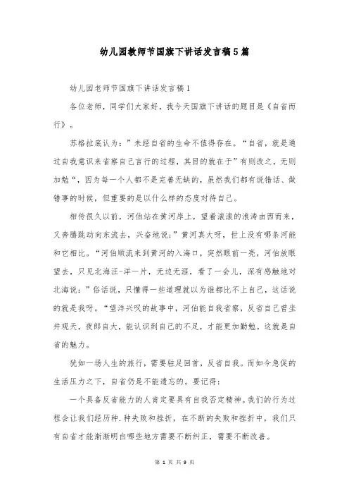 幼儿园教师节国旗下讲话发言稿5篇