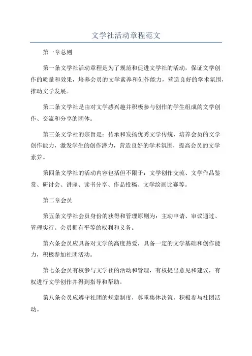文学社活动章程范文