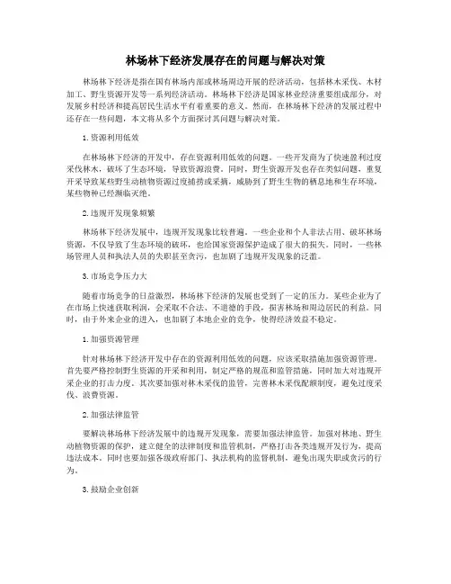 林场林下经济发展存在的问题与解决对策