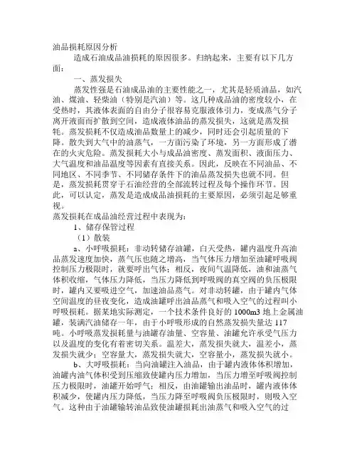 油品损耗原因分析