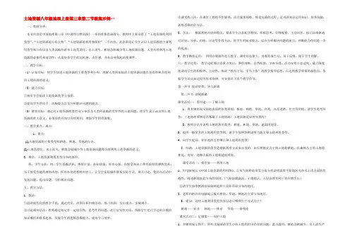 土地资源八年级地理上册第三章第二节教案示例一 教案