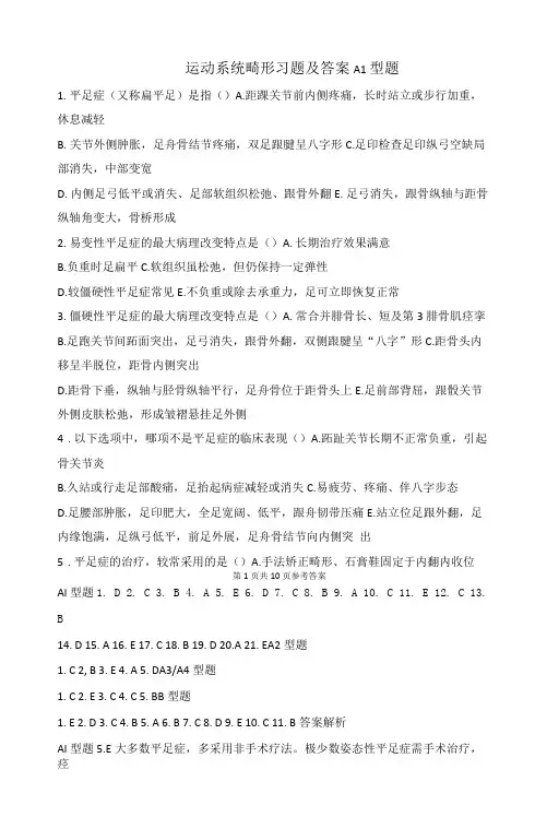 运动系统畸形习题及答案