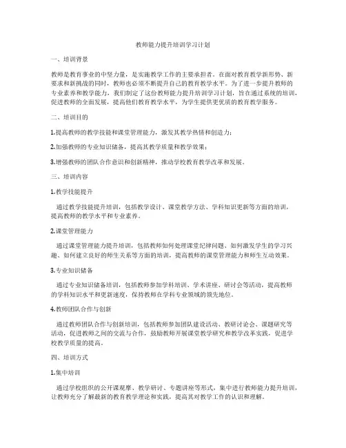 教师能力提升培训学习计划