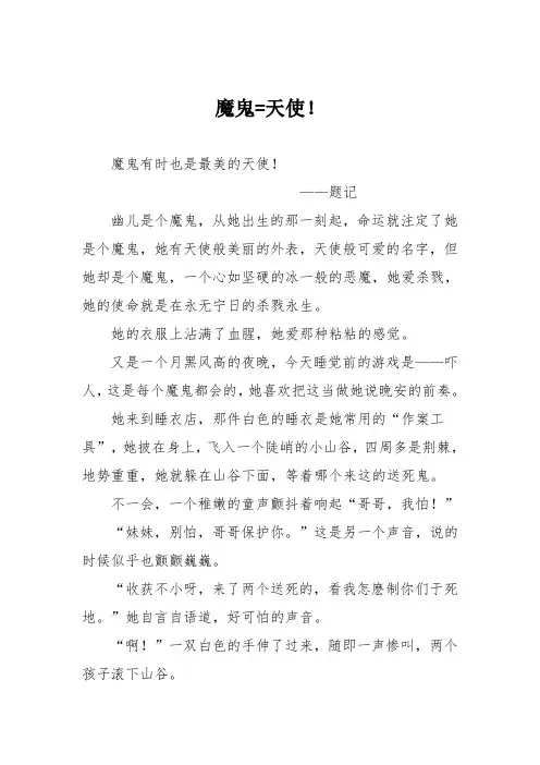 小学议论文作文：魔鬼天使!9