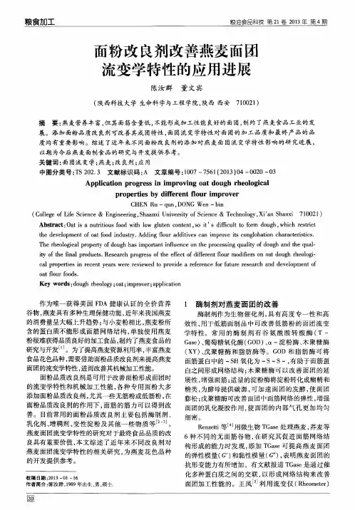 面粉改良剂改善燕麦面团流变学特性的应用进展