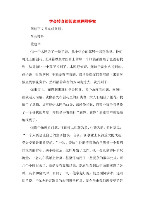 学会转身的阅读理解附答案