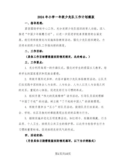 2024年小学一年级少先队工作计划模版（四篇）