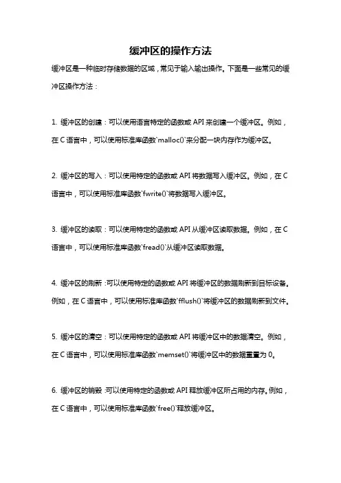 缓冲区的操作方法