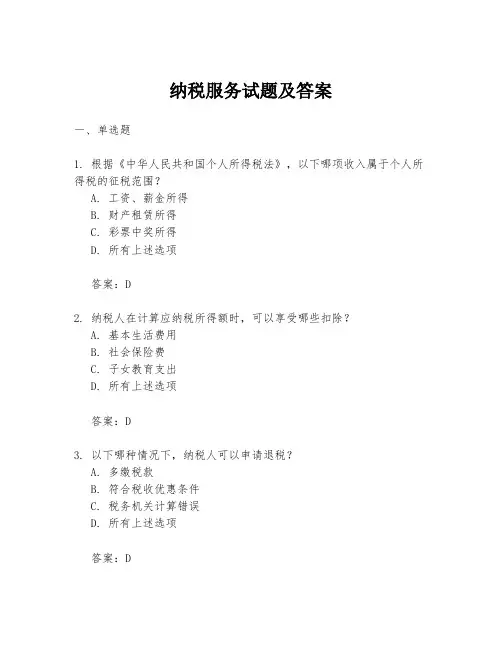 纳税服务试题及答案