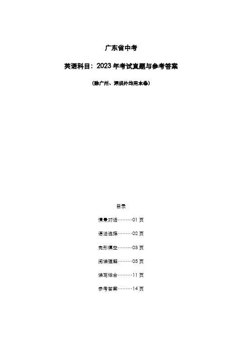 广东省2023年中考：《英语》考试真题与参考答案