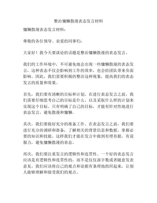 整治慵懒散漫表态发言材料