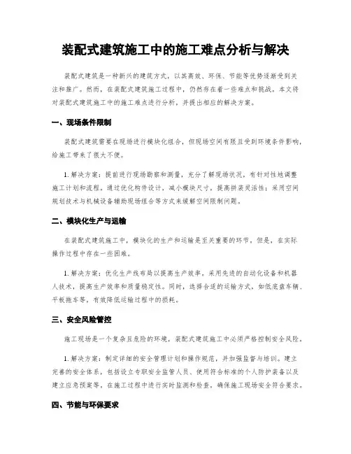 装配式建筑施工中的施工难点分析与解决