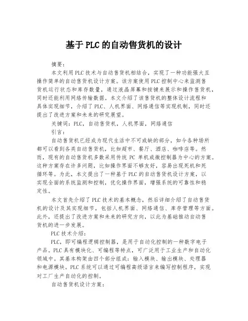 基于PLC的自动售货机的设计