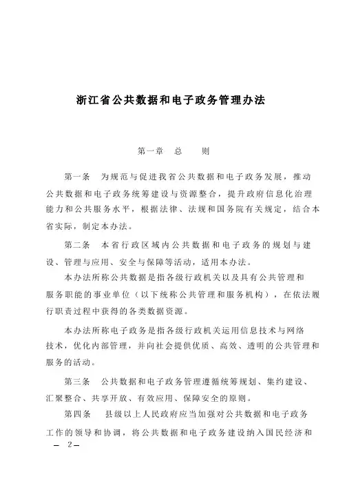 浙江省公共数据和电子政务管理办法