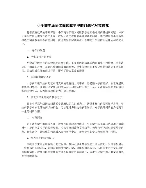小学高年级语文阅读教学中的问题和对策探究