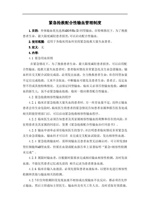 紧急抢救配合性输血管理制度