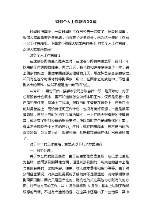 财务个人工作总结10篇