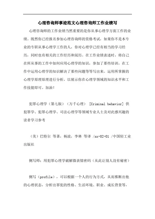心理咨询师事迹范文心理咨询师工作业绩写