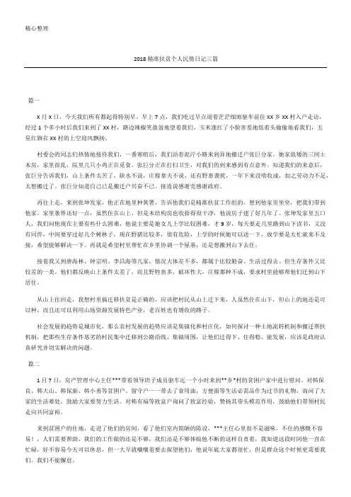精准扶贫个人民情日记随记三篇