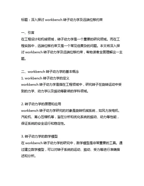workbench 转子动力学 远端位移约束