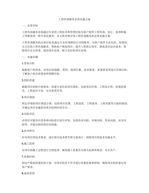 工程咨询服务总体实施方案