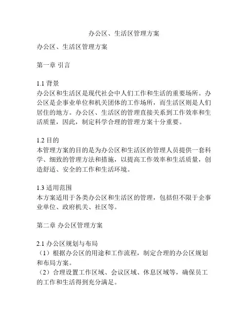 办公区、生活区管理方案