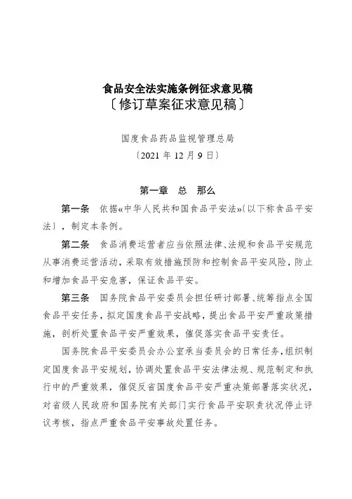 食品安全法实施条例征求意见稿