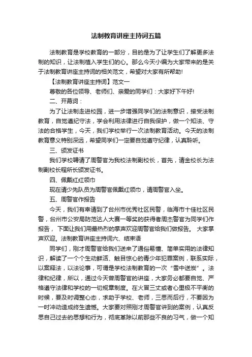 法制教育讲座主持词五篇