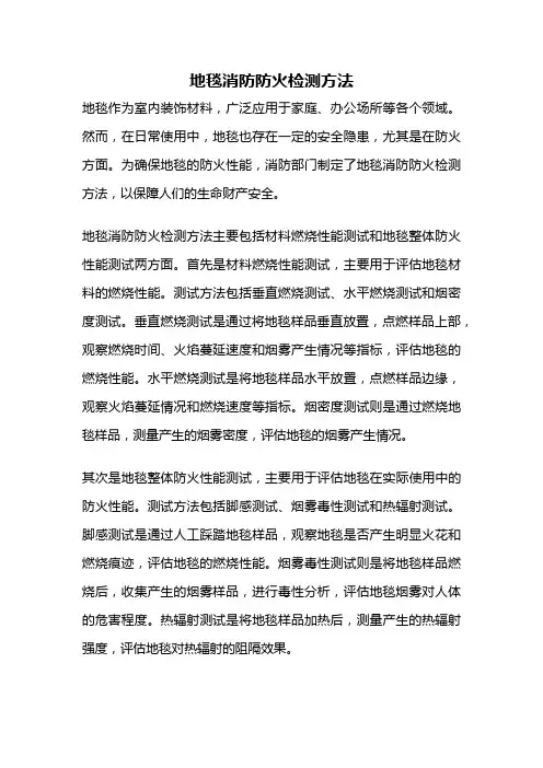 地毯消防防火检测方法