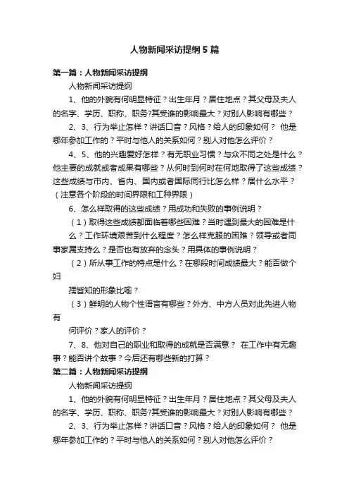 人物新闻采访提纲5篇