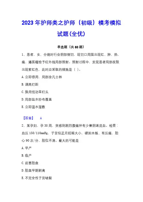 2023年护师类之护师(初级)模考模拟试题(全优)
