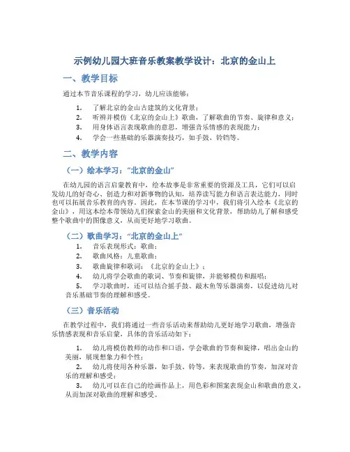 示范幼儿园大班音乐教案教学设计：北京的金山上