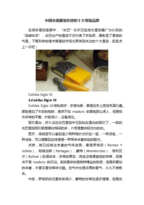 中国市场最受欢迎的十大雪茄品牌