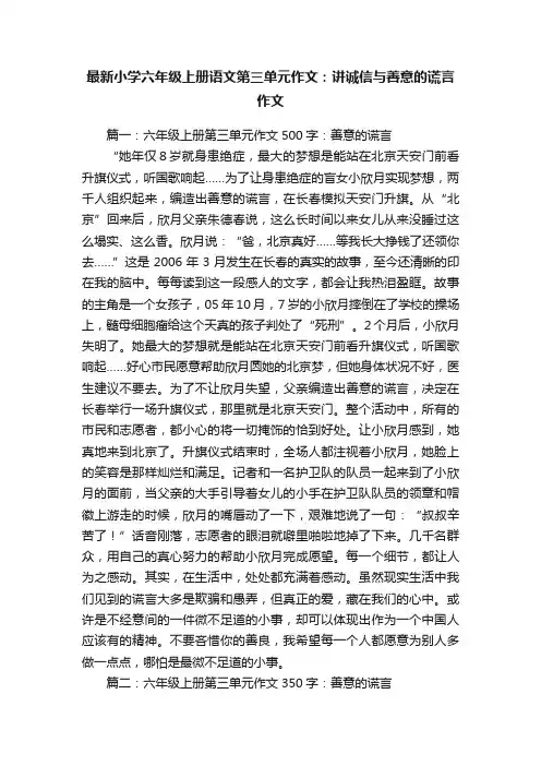 最新小学六年级上册语文第三单元作文：讲诚信与善意的谎言作文