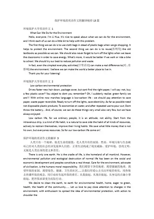 保护环境的英语作文附翻译精彩13篇