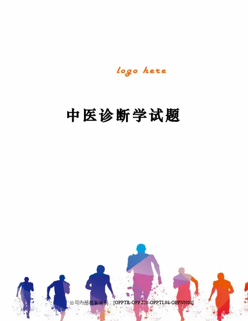 中医诊断学试题
