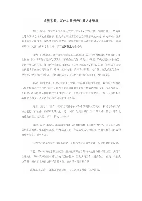 连赞茶业：茶叶加盟店应注重人才管理